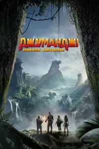Постер до фильму"Джуманджі: Поклик джунглів" #37361