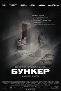 Постер до фильму"Бункер" #105830