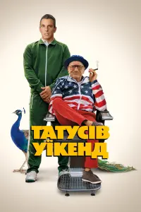 Постер до фильму"Татусів уїкенд" #64851