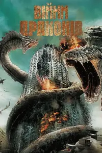 Постер до фильму"Війни Драконів" #140985