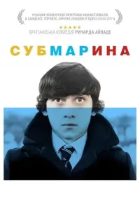 Постер до фильму"Субмарина" #572347