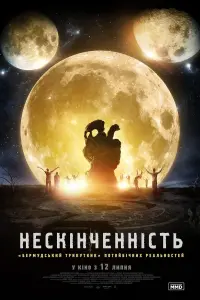 Постер до фильму"Нескінченність" #123205