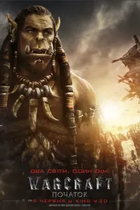 Постер до фильму"Warcraft: Початок" #288755