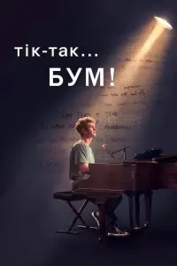 Постер до фильму"Тік-так... Бум!" #95510