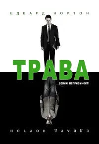 Постер до фильму"Трава" #308002