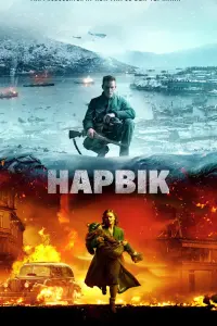 Постер до фильму"Нарвік" #403787