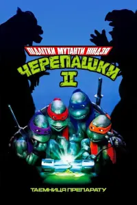 Постер до фильму"Юні мутанти черепашки ніндзя 2: Таємниця препарату" #304831