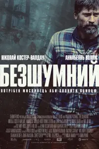 Постер до фильму"Безшумний" #112540