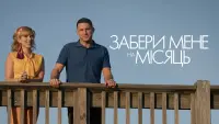 Задник до фильму"Забери мене на місяць" #529388