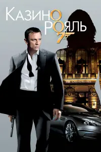 Постер до фильму"007: Казино Рояль" #31956