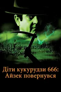 Постер до фильму"Діти кукурудзи 666: Айзек повернувся" #391290
