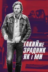 Постер до фильму"Такий самий зрадник, як і ми" #306932