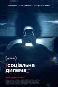 Постер до фильму"Соціальна дилема" #110926