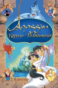 Постер до фильму"Аладдін і король розбійників" #64626