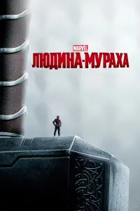 Постер до фильму"Людина-мураха" #18768