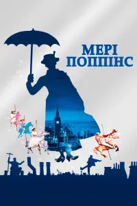 Постер до фильму"Мері Поппінс" #72905