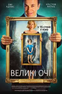 Постер до фильму"Великі очі" #248201