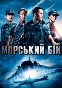 Постер до фильму"Морський бій" #41709