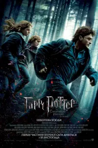 Постер до фильму"Гаррі Поттер та смертельні реліквії: Частина 1" #11537