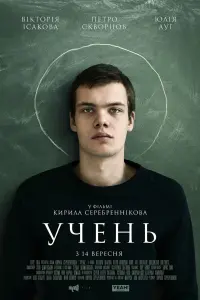 Постер до фильму"Учень" #535820