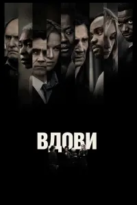 Постер до фильму"Вдови" #114443