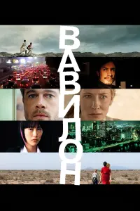 Постер до фильму"Вавилон" #110994