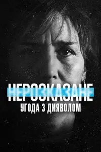 Постер до фильму"Нерозказане: Угода з дияволом" #423501