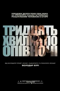 Постер до фильму"Тридцять хвилин по опівночі" #248590