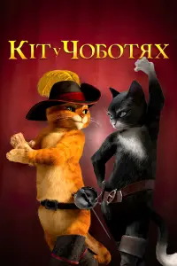 Постер до фильму"Кіт у чоботях" #30024