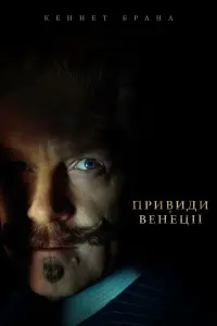 Постер до фильму"Привиди у Венеції" #8940