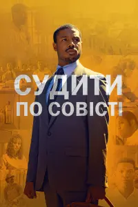 Постер до фильму"Судити по совісті" #416800