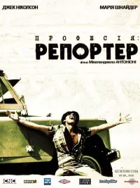 Професія: репортер