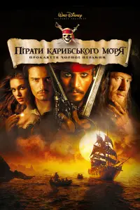 Постер до фильму"Пірати Карибського моря: Прокляття Чорної перлини" #12878