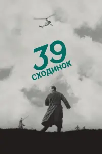 39 сходинок