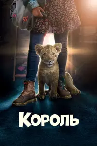 Король Левеня