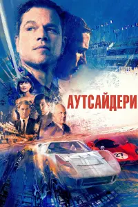 Постер до фильму"Аутсайдери" #314132