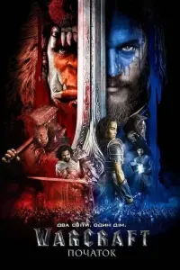 Постер до фильму"Warcraft: Початок" #288782