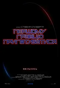 Постер до фильму"Першому гравцю приготуватися" #24784