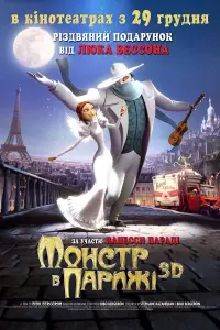 Постер до фильму"Монстр у Парижі" #258491