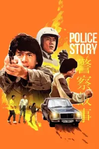 Постер до фильму"Поліцейська історія" #210468