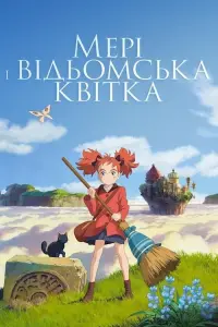 Постер до фильму"Мері і відьомська квітка" #99089