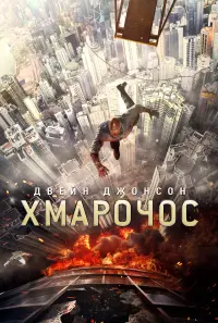 Постер до фильму"Хмарочос" #291105