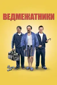 Постер до фильму"Ведмежатники" #420777