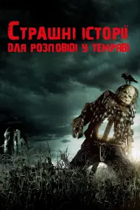 Постер до фильму"Страшні історії для розповіді в темряві" #57044