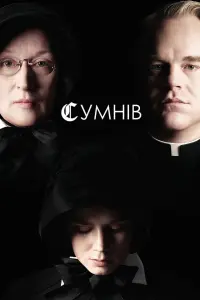 Постер до фильму"Сумнів" #124153