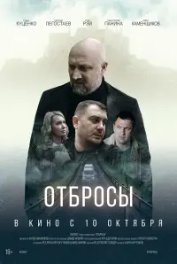 Постер до фильму"Отбросы" #579855