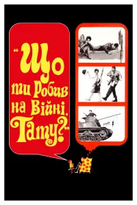 Постер до фильму"Що ти робив на війні, татку?" #637574