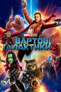 Постер до фильму"Вартові галактики 2" #204595