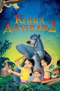 Книга джунглів 2