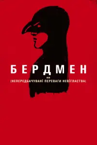 Постер до фильму"Бердмен" #213273